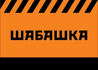 ШАБАШКА