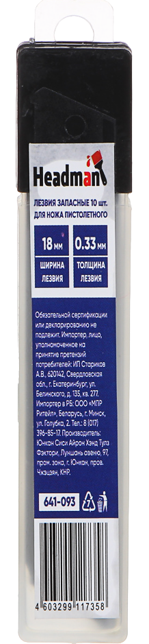 HEADMAN Лезвия запасные для ножа пистолетного 10шт, 18мм