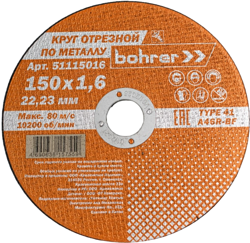 Круг отрезной по металлу и нерж. "BOHRER МАСТЕР", A46R-BF, Ø150 мм. х тол. 1,6 мм. х посад. Ø22,2 мм