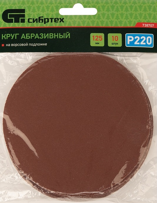 Круг абразивный на ворсовой подложке под "липучку", P 220, 125 мм, 10 шт.// Сибртех