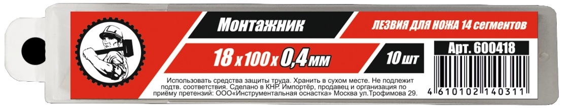 Лезвия для ножей 18х100х0,4мм 14 сегм. 10 шт/уп "Монтажник"